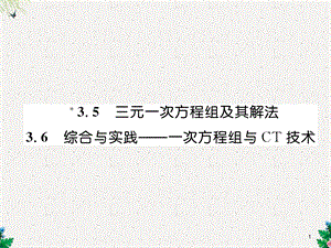 沪科版七年级数学上册同步作业课件：35三元一次方程组的应用、36综合与实践一次方程组与CT技术.ppt