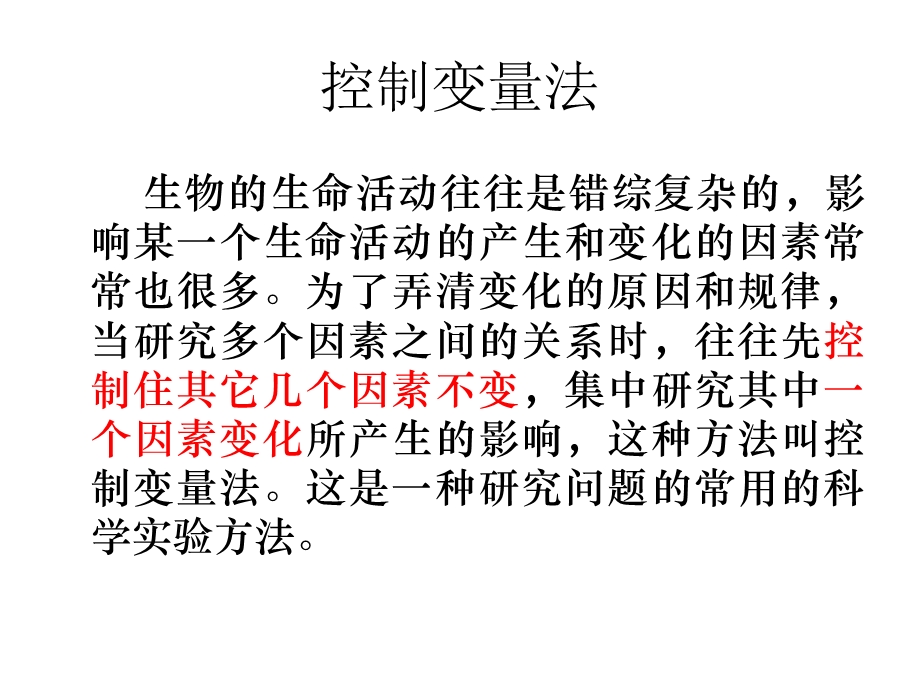 控制变量法在生物实验设计中的应用旧人教版ppt课件.ppt_第2页