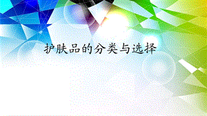 护肤品的分类与选择ppt课件.ppt