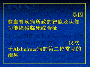 常见疾病病因与治疗方法――血管性痴呆课件.pptx