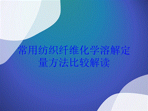 常用纺织纤维化学溶解定量方法比较解读培训课件.ppt