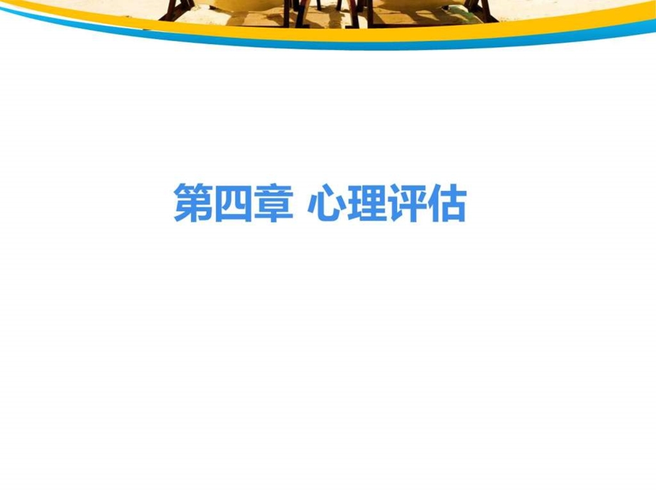 护理心理学第四章心理评估课件.ppt_第1页