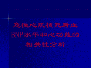 急性心肌梗死后血BNP水平和心功能的相关性分析培训课件.ppt