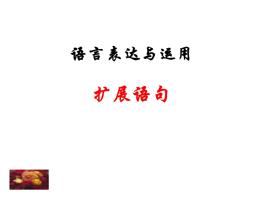 扩展语句压缩语段课件.ppt_第1页