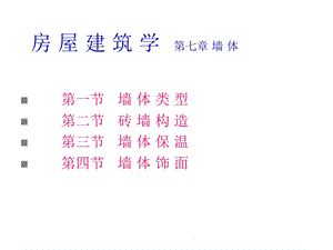 房屋建筑学墙体(共31张)课件.ppt