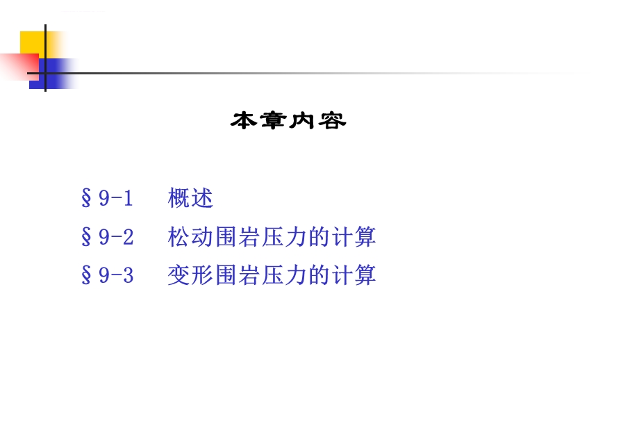 岩石力学第11章地下硐室围岩压力分析与计算ppt课件.ppt_第2页