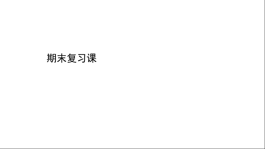 外研版八年级上册英语期末复习课(词汇、语法、常考题型)课件.ppt_第1页