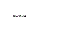 外研版八年级上册英语期末复习课(词汇、语法、常考题型)课件.ppt