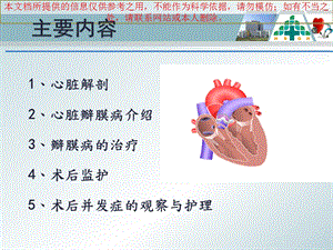 瓣膜置换术后护理培训课件.ppt