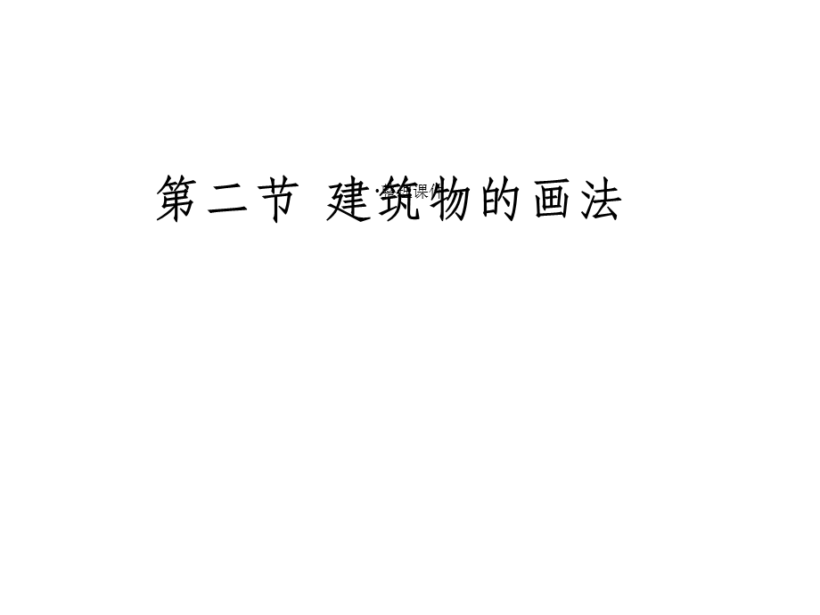 建筑物简笔画课件.ppt_第1页