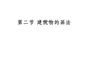 建筑物简笔画课件.ppt