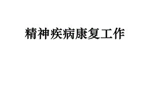 定稿精神病人康复训练课件.ppt