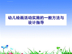 幼儿园绘画教学ppt课件.ppt