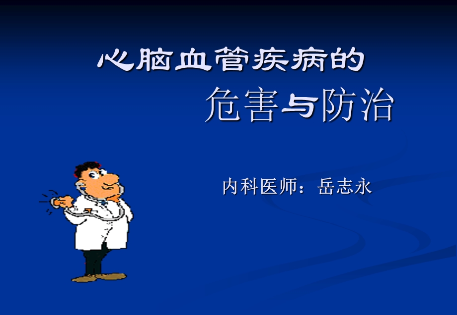 心脑血管病的危害和防治ppt课件.ppt_第1页