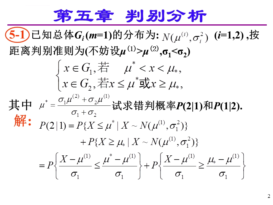 应用多元统计分析课后习题答案详解北大高惠璇（第五章部分习题解答）ppt课件.ppt_第2页