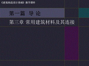 常用的建筑材料及其连接ppt课件.ppt