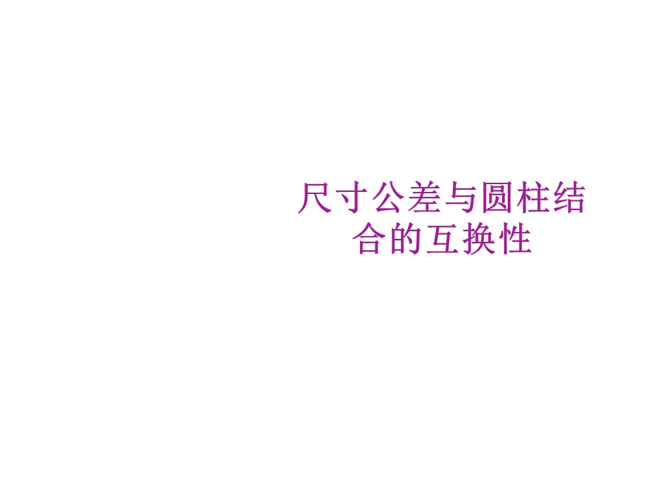 孔轴公差与配合知识总结课件.ppt_第1页