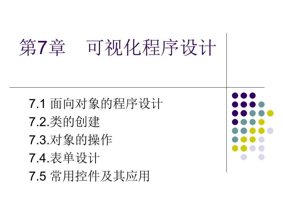 数据库原理第7章可视化程序设计ppt课件.ppt_第1页