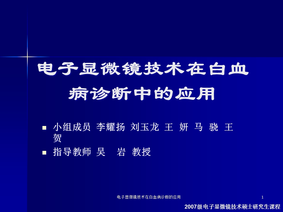 电子显微镜技术在白血病诊断的应用课件.ppt_第1页