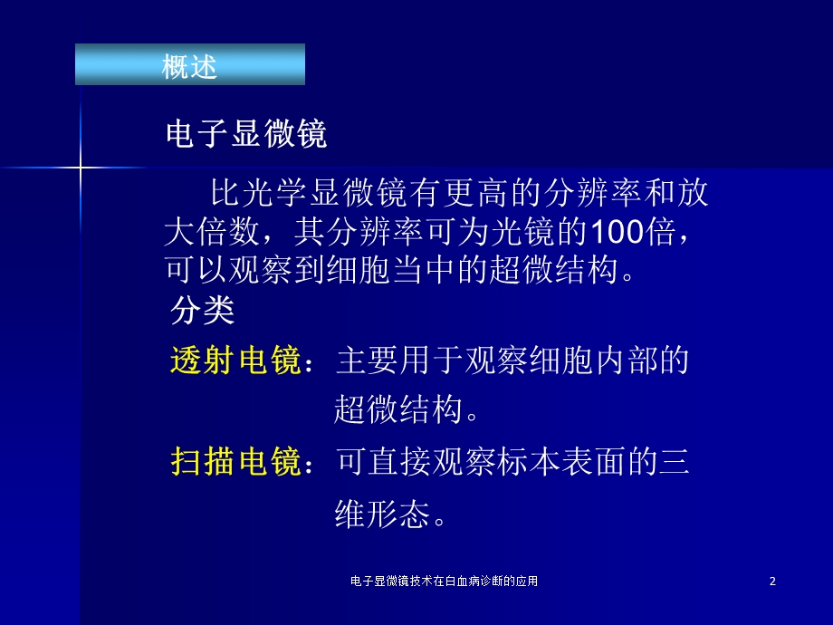 电子显微镜技术在白血病诊断的应用课件.ppt_第2页