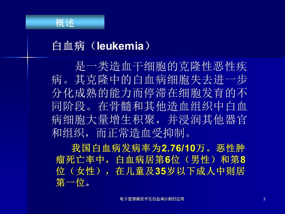 电子显微镜技术在白血病诊断的应用课件.ppt_第3页