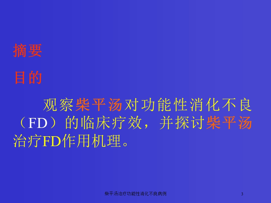 柴平汤治疗功能性消化不良病例培训课件.ppt_第3页