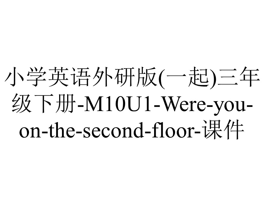 小学英语外研版(一起)三年级下册M10U1Wereyouonthesecondfloor课件.ppt_第1页