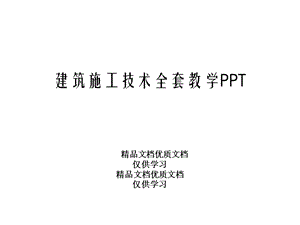 建筑施工技术全套教学课件.ppt