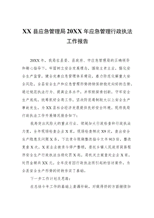 XX县应急管理局2021年应急管理行政执法工作报告.docx