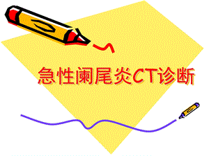 急性阑尾炎CT诊断ppt课件.ppt