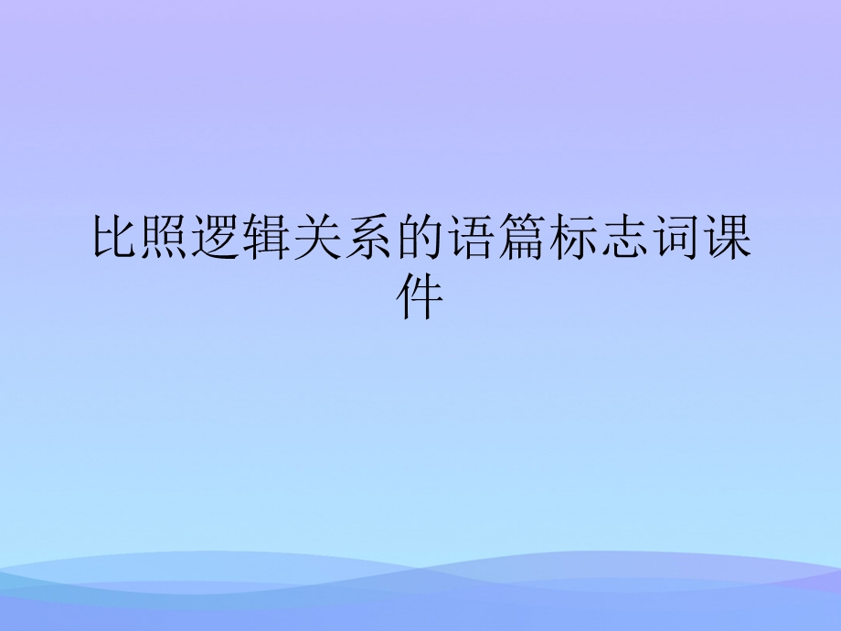 对比逻辑关系的语篇标志词课件.ppt_第1页