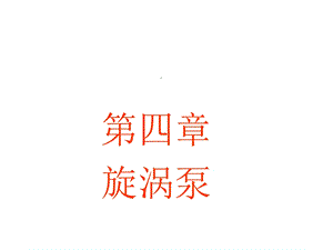 旋涡泵的结构和工作原理课件.ppt