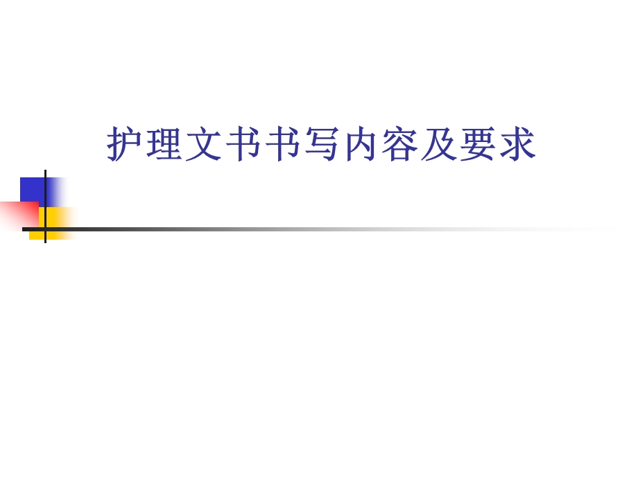 护理文书的书写教材课件.ppt_第1页