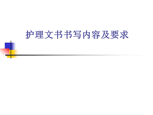 护理文书的书写教材课件.ppt