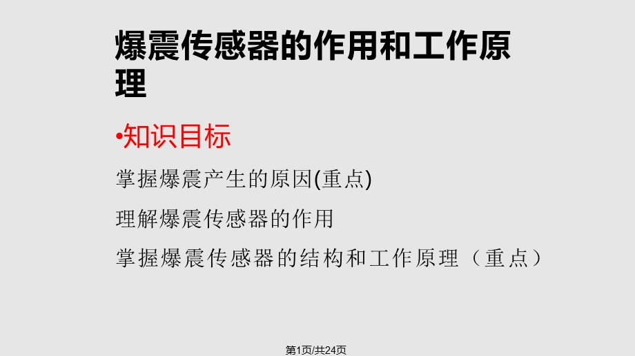 爆震传感器的作用及工作原理课件.pptx_第1页