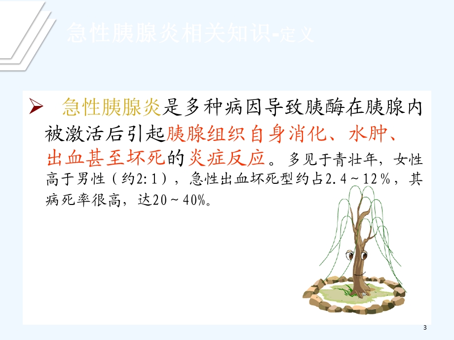 急性胰腺炎的治疗与护理课件.ppt_第3页