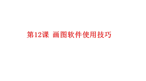 川教版七年级上册信息技术课件：第12课画图软件使用技巧(共15张).pptx