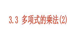 多项式的乘法2课件.ppt