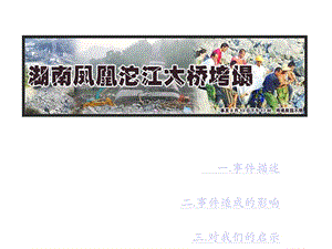 湖南凤凰堤溪沱大桥坍塌事件共33张课件.ppt