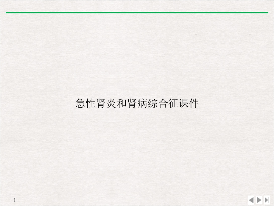 急性肾炎和肾病综合征课件.ppt_第1页