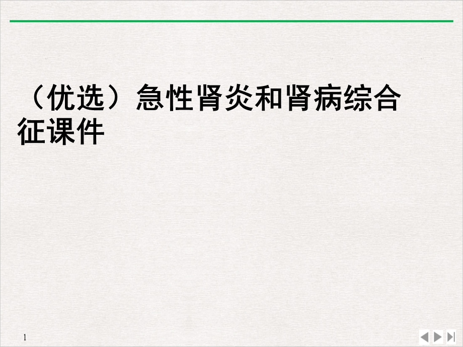 急性肾炎和肾病综合征课件.ppt_第2页