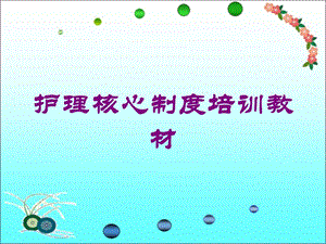 护理核心制度培训教材培训课件.ppt