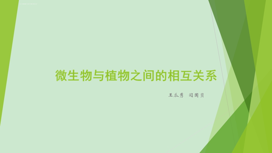 微生物与植物互作ppt课件.ppt_第1页