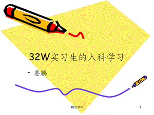 护理实习生入科介绍课件.ppt