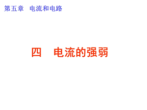 电流表的使用规则课件.ppt