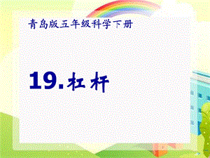 小学科学五年级下册《杠杆》PPT课件.ppt