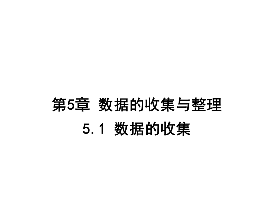 沪科版七年级数学上册51数据的收集课件.ppt_第1页