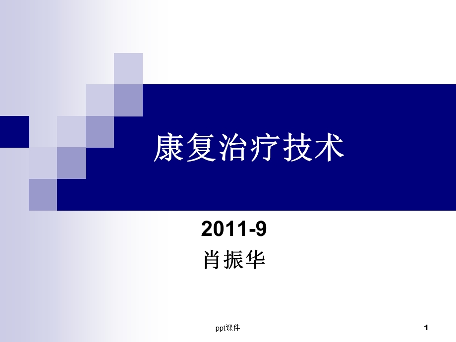 康复治疗技术课件.ppt_第1页