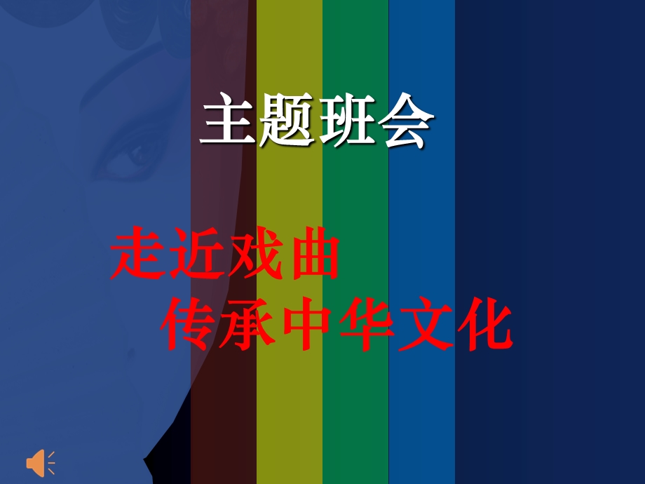 戏曲文化主题班会ppt课件.ppt_第1页