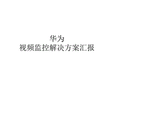 某视频监控解决方案.ppt